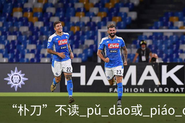 “朴刀”不读 pǔ dāo或 piáo dāo,很多语文老师都踩坑了！