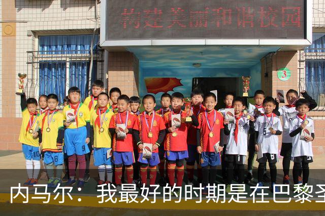 内马尔：我最好的时期是在巴黎圣日耳曼