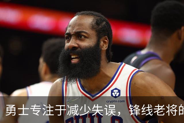 勇士专注于减少失误，锋线老将的角色也发生了不小的变化？