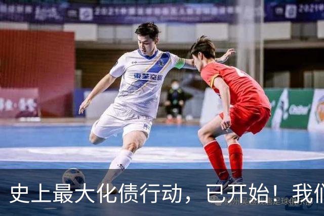 史上最大化债行动，已开始！我们坚持了30年的信仰，将进入倒计时