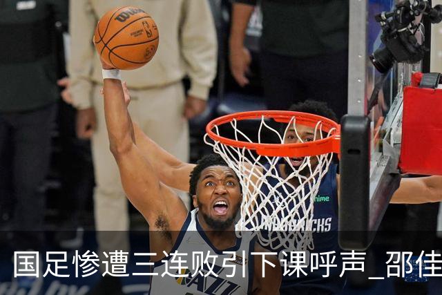 国足惨遭三连败引下课呼声 邵佳一该负责还是残阵成了主因？