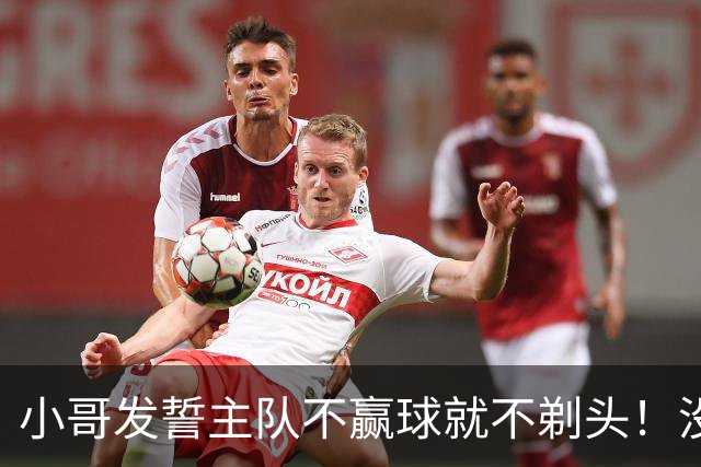 小哥发誓主队不赢球就不剃头！没想到一等就是700多天，已经成野人了…
