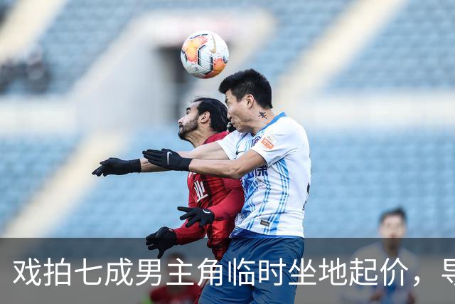 戏拍七成男主角临时坐地起价，导演宁亏百万果断换角，二十年后结局令人唏嘘