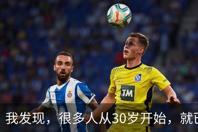 我发现，很多人从30岁开始，就已经“死掉”了，往后余生就只剩下麻木、机械、自己骗自己地活着