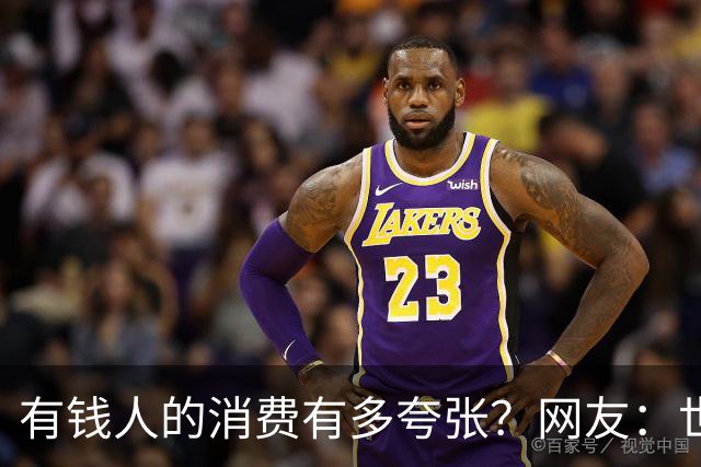 有钱人的消费有多夸张？网友：世间多我一个有钱人会怎样