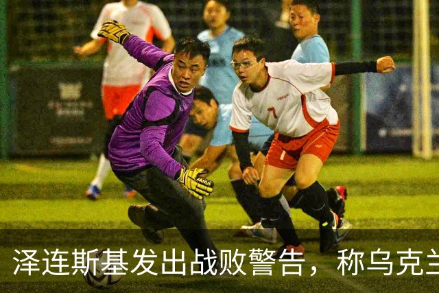 泽连斯基发出战败警告，称乌克兰一旦覆亡，2000万难民将涌向欧洲
