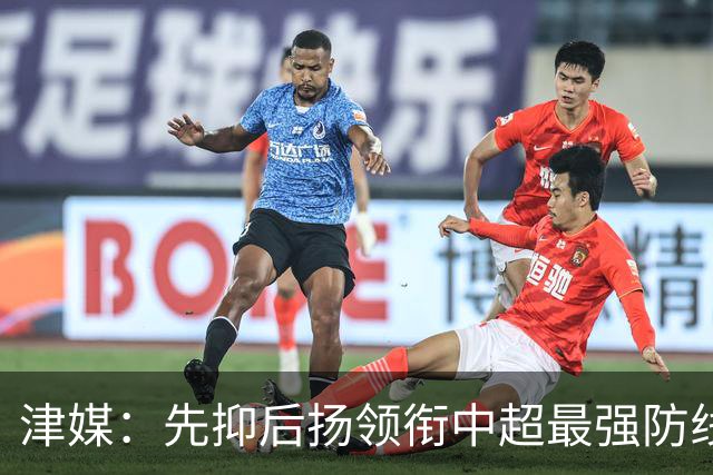 津媒：先抑后扬领衔中超最强防线，科尔多瓦展现超高性价比