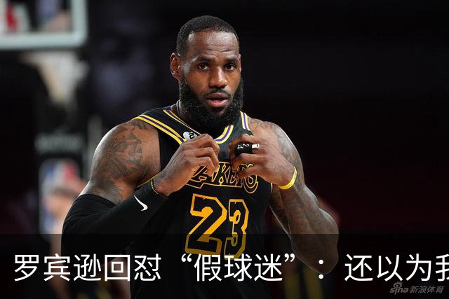 罗宾逊回怼“假球迷”：还以为我在尼克斯