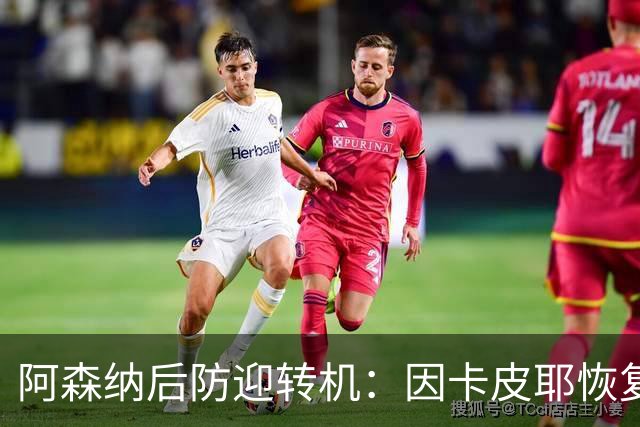阿森纳后防迎转机：因卡皮耶恢复合练，萨卡伤情仍待确认