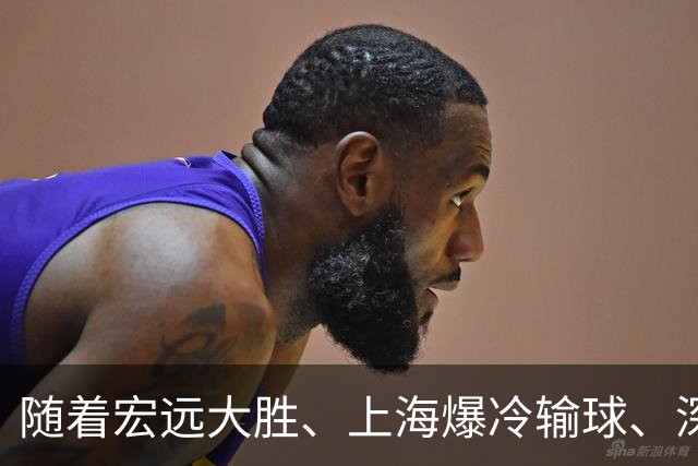 随着宏远大胜、上海爆冷输球、深圳惨败58分，CBA又乱了！最新联赛积分榜如下