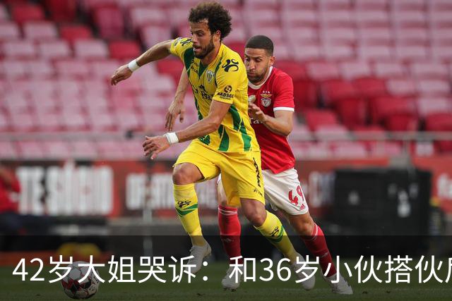 42岁大姐哭诉：和36岁小伙搭伙后，我整整三个月没睡过一个好觉