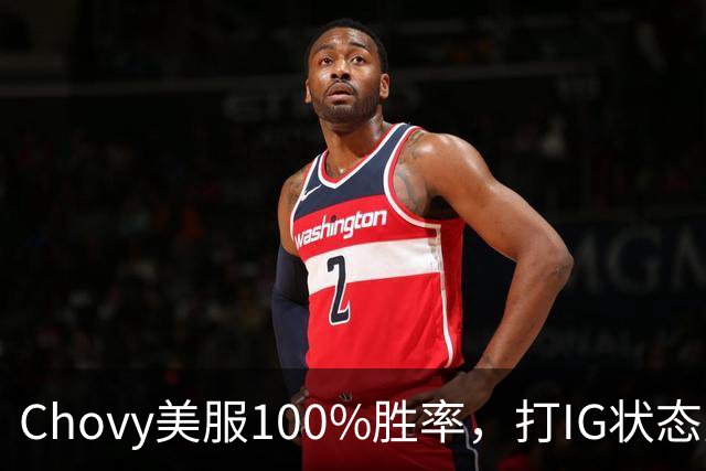Chovy美服100%胜率，打IG状态火热！PDD被曝财富自由，不会再开播